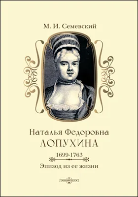 Наталья Фёдоровна Лопухина, 1699–1763