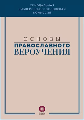 Основы православного вероучения: учебное пособие