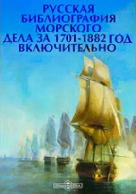 Русская библиография морского дела за 1701-1882 год включительно