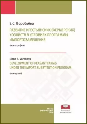 Развитие крестьянских (фермерских) хозяйств в условиях программы импортозамещения