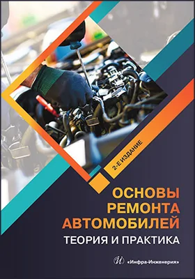 Основы ремонта автомобилей: теория и практика: учебное пособие