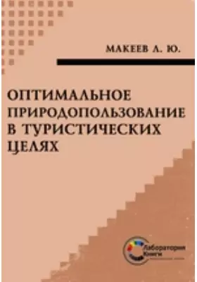 Оптимальное природопользование в туристических целях