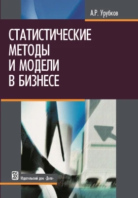 Статистические методы и модели в бизнесе