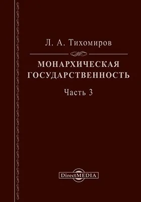 Монархическая государственность