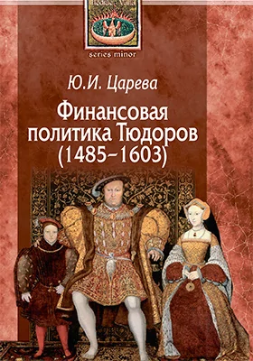 Финансовая политика Тюдоров (1485–1603): монография