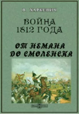 Война 1812 года от Немана до Смоленска