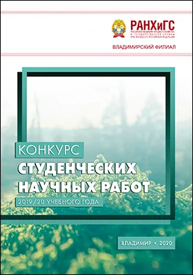 Конкурс студенческих научных работ 2019/20 учебного года