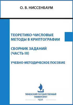 Теоретико-числовые методы в криптографии. Сборник заданий