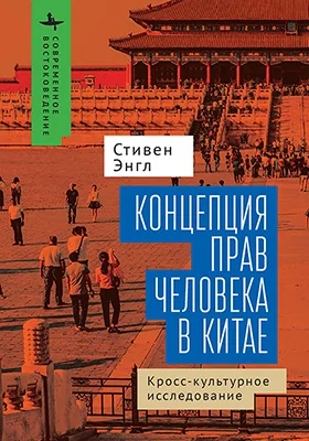 Концепция прав человека в Китае