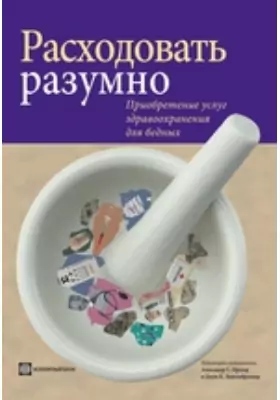 Расходовать разумно. Приобретение услуг здравоохранения для бедных