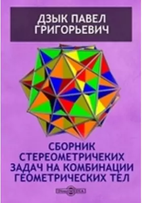 Сборник стереометричеких задач на комбинации геометрических тел