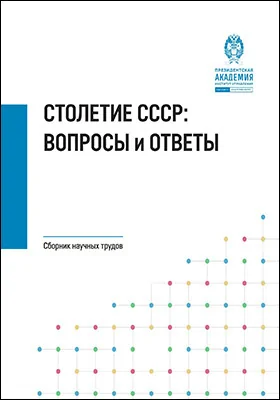 Столетие СССР: вопросы и ответы