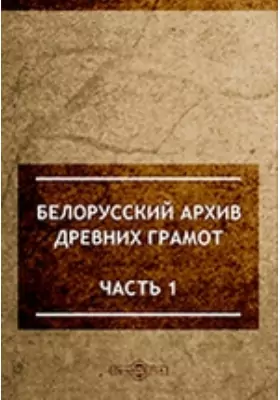 Белорусский архив древних грамот