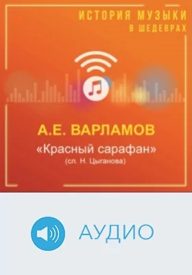Красный сарафан (сл. И. Цыганова): аудиоиздание