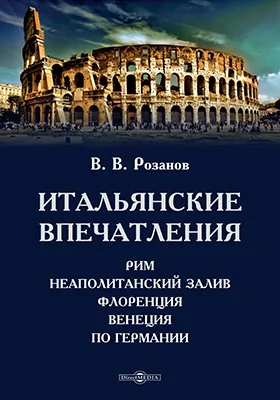 Итальянские впечатления: Рим. Неаполитанский залив. Флоренция. Венеция. По Германии