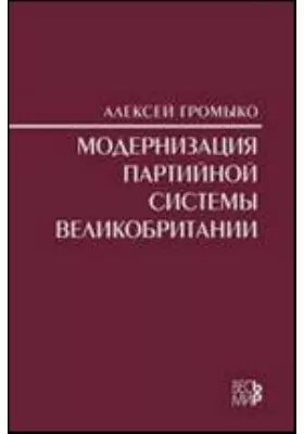 Модернизация партийной системы Великобритании