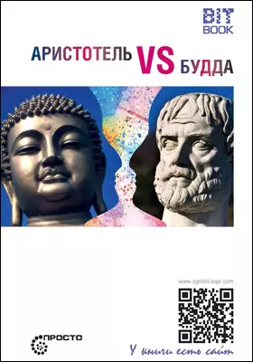 Аристотель vs Будда: научно-популярное издание