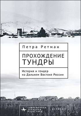 Прохождение тундры