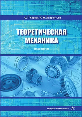 Теоретическая механика