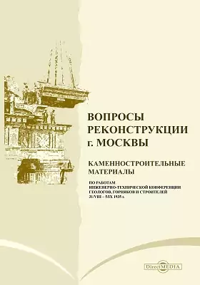 Вопросы реконструкции г. Москвы. Каменностроительные материалы