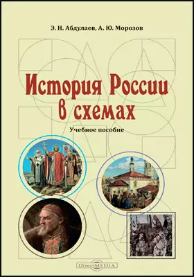 История России в схемах: учебное пособие