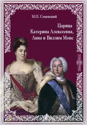 Царица Катерина Алексеевна, Анна и Виллим Монс. 1692-1724