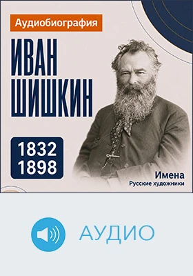 Иван Шишкин: аудиобиография: документально-художественное аудиоиздание