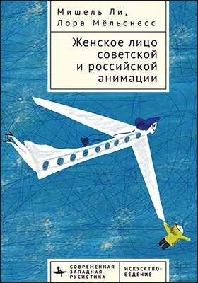 Женское лицо советской и российской анимации