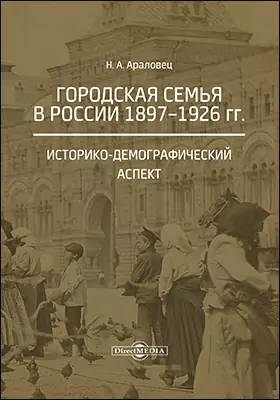 Городская семья в России 1897–1926 гг. Историко-демографический аспект: монография