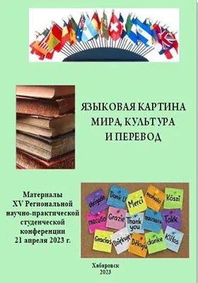 Языковая картина мира, культура и перевод