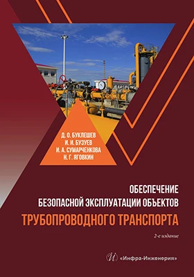 Обеспечение безопасной эксплуатации объектов трубопроводного транспорта