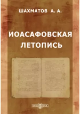 Повесть временных лет петербург. Гипотеза а. Редакции повести временных лет. Повесть временных лет редакции и списки. Повесть временных лет шахматов.