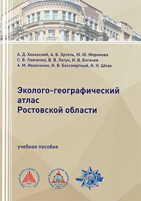 Эколого-географический атлас Ростовской области