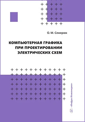 Компьютерная графика при проектировании электрических схем: учебное пособие