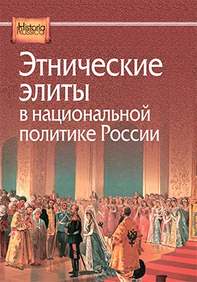 Этнические элиты в национальной политике России