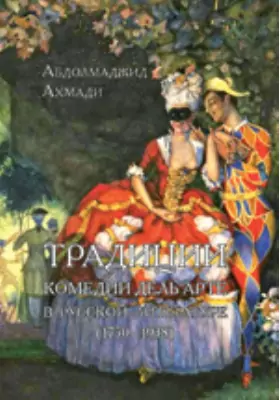 Традиции комедии дель арте в русской литературе (1750–1938)