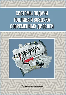 Системы подачи топлива и воздуха современных дизелей