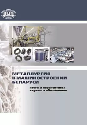 Металлургия в машиностроении Беларуси