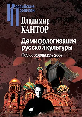 Демифологизация русской культуры