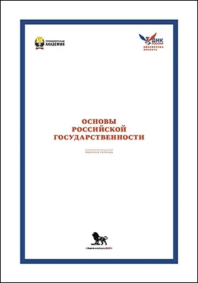 Рабочая тетрадь для практических занятий по курсу (модулю) «Основы российской государственности»