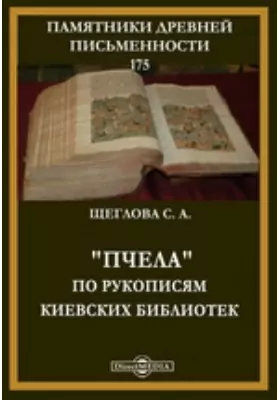 Памятники древней письменности и искусства. 175. &quot;Пчела&quot; по рукописям киевских библиотек