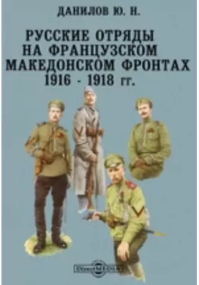 Русские отряды на Французском и Македонском Фронтах 1916 - 1918 годах