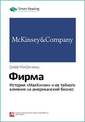 Фирма: история «МакКинзи» и ее тайного влияния на американский бизнес. Дафф МакДональд. Ключевые идеи книги
