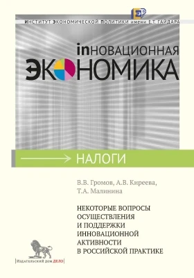 Некоторые вопросы осуществления и  поддержки инновационной активности в российской практике