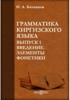 Грамматика киргизского языка Элементы фонетики