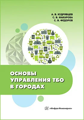 Основы управления ТБО в городах