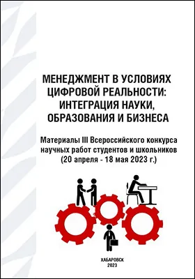 Менеджмент в условиях цифровой реальности: интеграция науки, образования и бизнеса