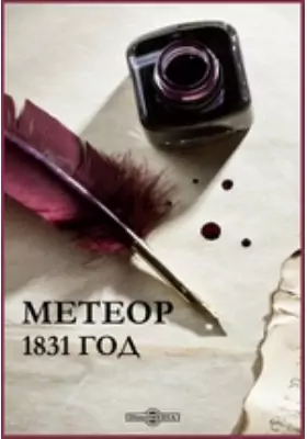 Метеор. 1831 год