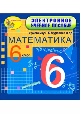 Электронное учебное пособие к учебнику математики для 6 класса Г. К. Муравина и др. 