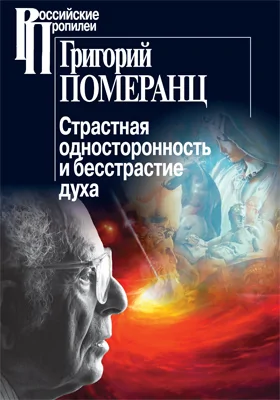 Страстная односторонность и бесстрастие духа